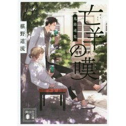 亡羊の嘆―鬼籍通覧(講談社文庫) [文庫]