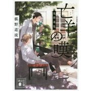 亡羊の嘆―鬼籍通覧(講談社文庫) [文庫]
