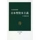 日本型資本主義―その精神の源(中公新書) [新書]