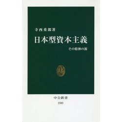 日本型資本主義―その精神の源(中公新書) [新書]
