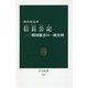 信長公記―戦国覇者の一級史料(中公新書) [新書]