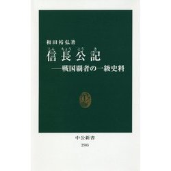 信長公記―戦国覇者の一級史料(中公新書) [新書]