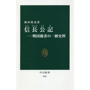 信長公記―戦国覇者の一級史料(中公新書) [新書]