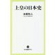 上皇の日本史(中公新書ラクレ) [新書]