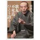 歌丸 不死鳥ひとり語り(中公文庫) [文庫]