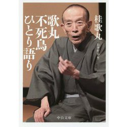 歌丸 不死鳥ひとり語り(中公文庫) [文庫]