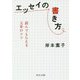 エッセイの書き方―読んでもらえる文章のコツ(中公文庫) [文庫]