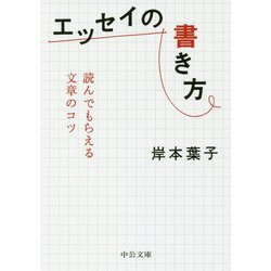 エッセイの書き方―読んでもらえる文章のコツ(中公文庫) [文庫]