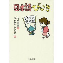 日本語びいき(中公文庫) [文庫]