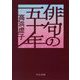 俳句の五十年(中公文庫) [文庫]