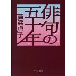 俳句の五十年(中公文庫) [文庫]