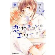 恋わずらいのエリー（7）(KC　デザート) [コミック]