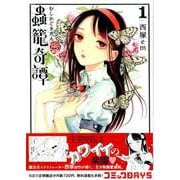 蟲籠奇譚 1（モーニングKC） [コミック]