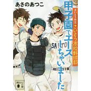 甲子園でエースしちゃいました―さいとう市立さいとう高校野球部(講談社文庫) [文庫]