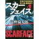 スカーフェイス―警視庁特別捜査第三係・淵神律子(講談社文庫) [文庫]