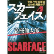 スカーフェイス―警視庁特別捜査第三係・淵神律子(講談社文庫) [文庫]