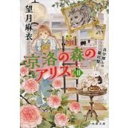 京洛の森のアリス〈2〉自分探しの羅針盤(文春文庫) [文庫]