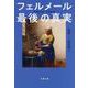 フェルメール最後の真実(文春文庫) [文庫]