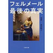 フェルメール最後の真実(文春文庫) [文庫]