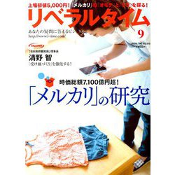 月刊 リベラルタイム 2018年 09月号 [雑誌]