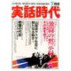 実話時代 2018年 09月号 [雑誌]