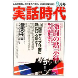 実話時代 2018年 09月号 [雑誌]