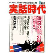 実話時代 2018年 09月号 [雑誌]