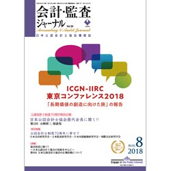 会計・監査(JICPA)ジャーナル 2018年 08月号 [雑誌]