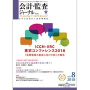 会計・監査(JICPA)ジャーナル 2018年 08月号 [雑誌]