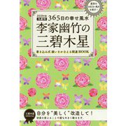 李家幽竹の三碧木星―九星別365日の幸せ風水〈2019年版〉 [単行本]