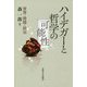 ハイデガーと哲学の可能性―世界・時間・政治 [単行本]