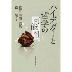 ハイデガーと哲学の可能性―世界・時間・政治 [単行本]