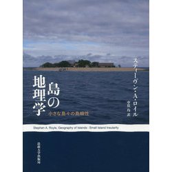 ヨドバシ.com - 島の地理学―小さな島々の島嶼性 [単行本] 通販【全品 