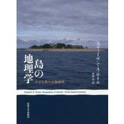 島の地理学―小さな島々の島嶼性 [単行本]