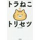 トラねこのトリセツ [単行本]