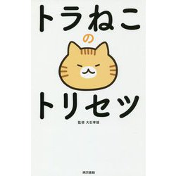 トラねこのトリセツ [単行本]