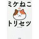 ミケねこのトリセツ [単行本]