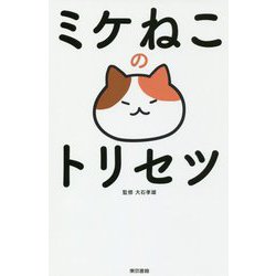 ミケねこのトリセツ [単行本]