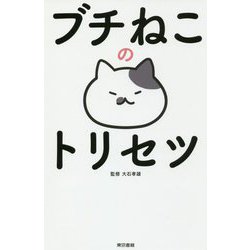 ブチねこのトリセツ [単行本]