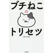 ブチねこのトリセツ [単行本]