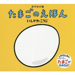 おでかけ版 たまごのえほん [絵本]