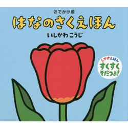 おでかけ版 はなのさくえほん [絵本]