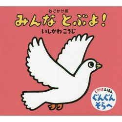 おでかけ版 みんなとぶよ! [絵本]