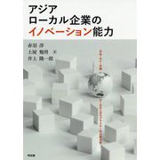 アジアローカル企業のイノベーション能力―日本・タイ・中国ローカル2次サプライヤーの比較分析 [単行本]