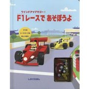 F1レースであそぼうよ(ワインドアップでゴー しかけえほん) [絵本]