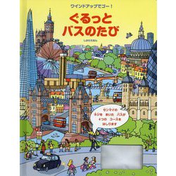 ぐるっとバスのたび(ワインドアップでゴーしかけえほん) [絵本]