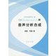 音声分析合成(音響テクノロジーシリーズ〈22〉) [全集叢書]