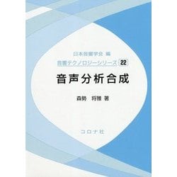 音声分析合成(音響テクノロジーシリーズ〈22〉) [全集叢書]