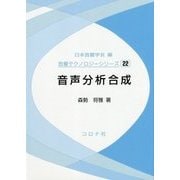 音声分析合成(音響テクノロジーシリーズ〈22〉) [全集叢書]