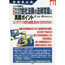 最新中小企業のための会社法務の法律常識と実務ポイント―事業者必携 入門図解 [単行本]
